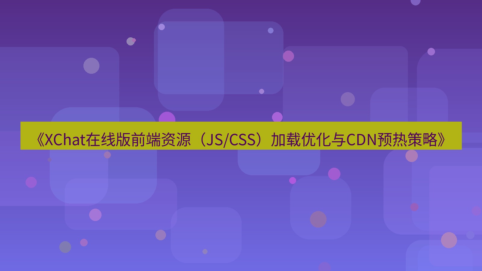 xchat电脑版 《XChat在线版前端资源（JS/CSS）加载优化与CDN预热策略》
