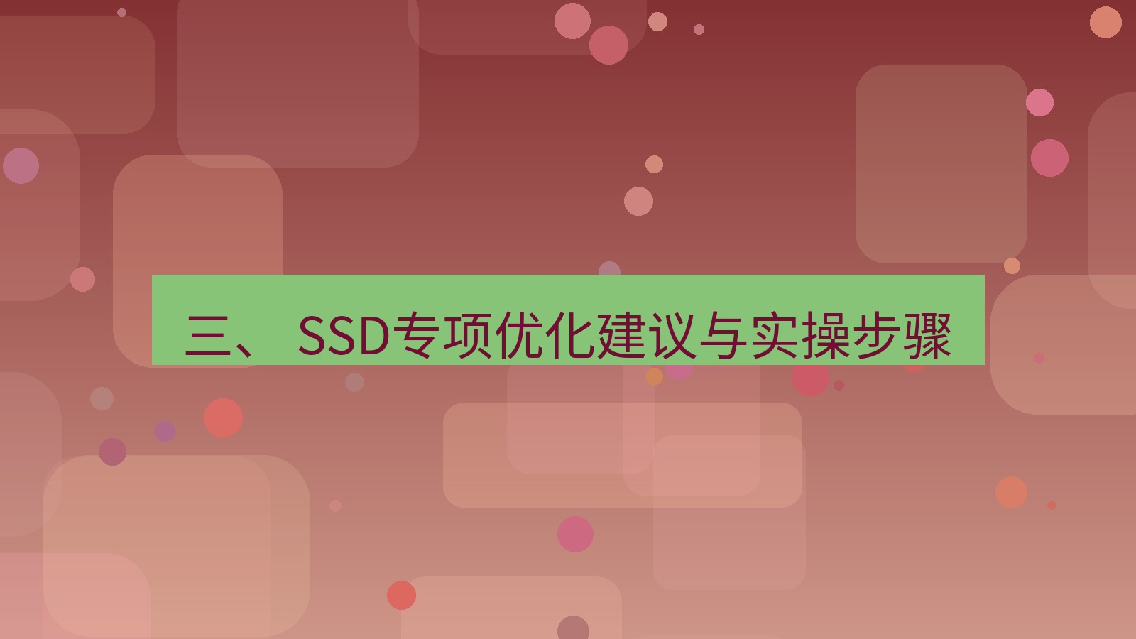 xchat电脑版 三、 SSD专项优化建议与实操步骤