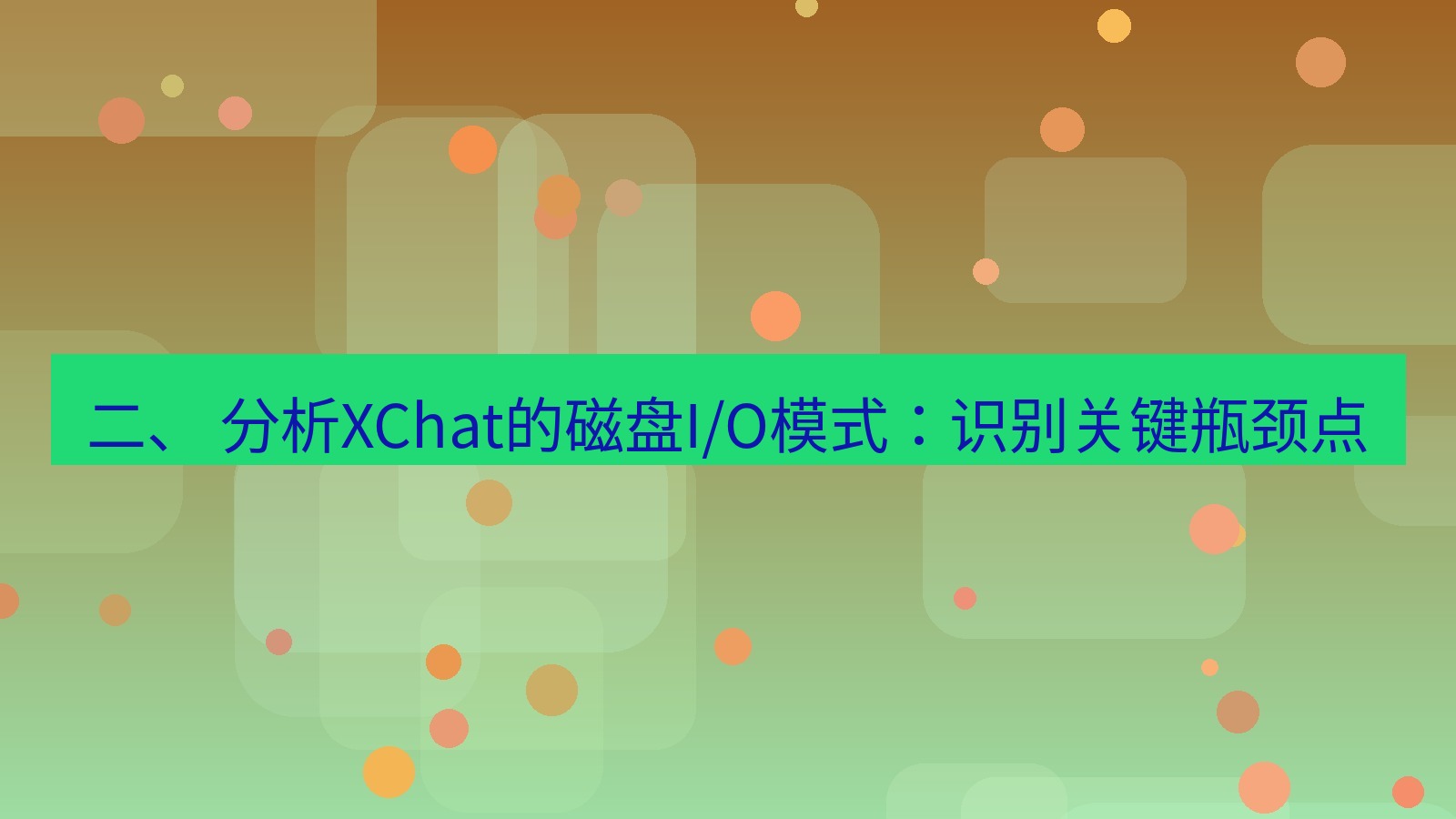 xchat电脑版 二、 分析XChat的磁盘I/O模式：识别关键瓶颈点