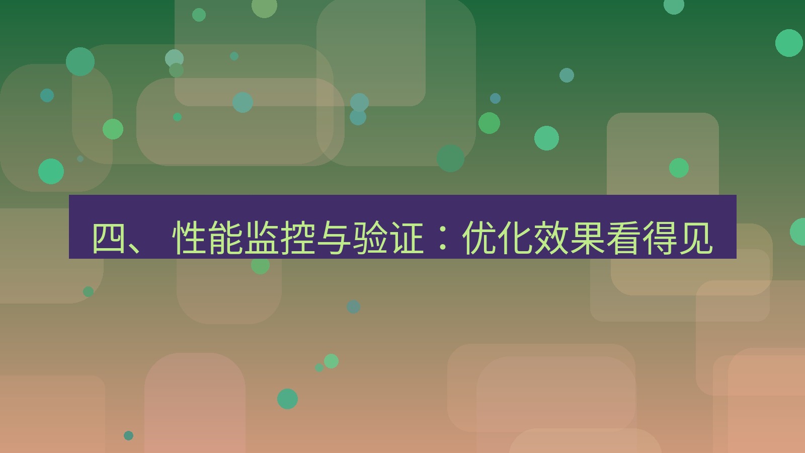 xchat电脑版 四、 性能监控与验证：优化效果看得见