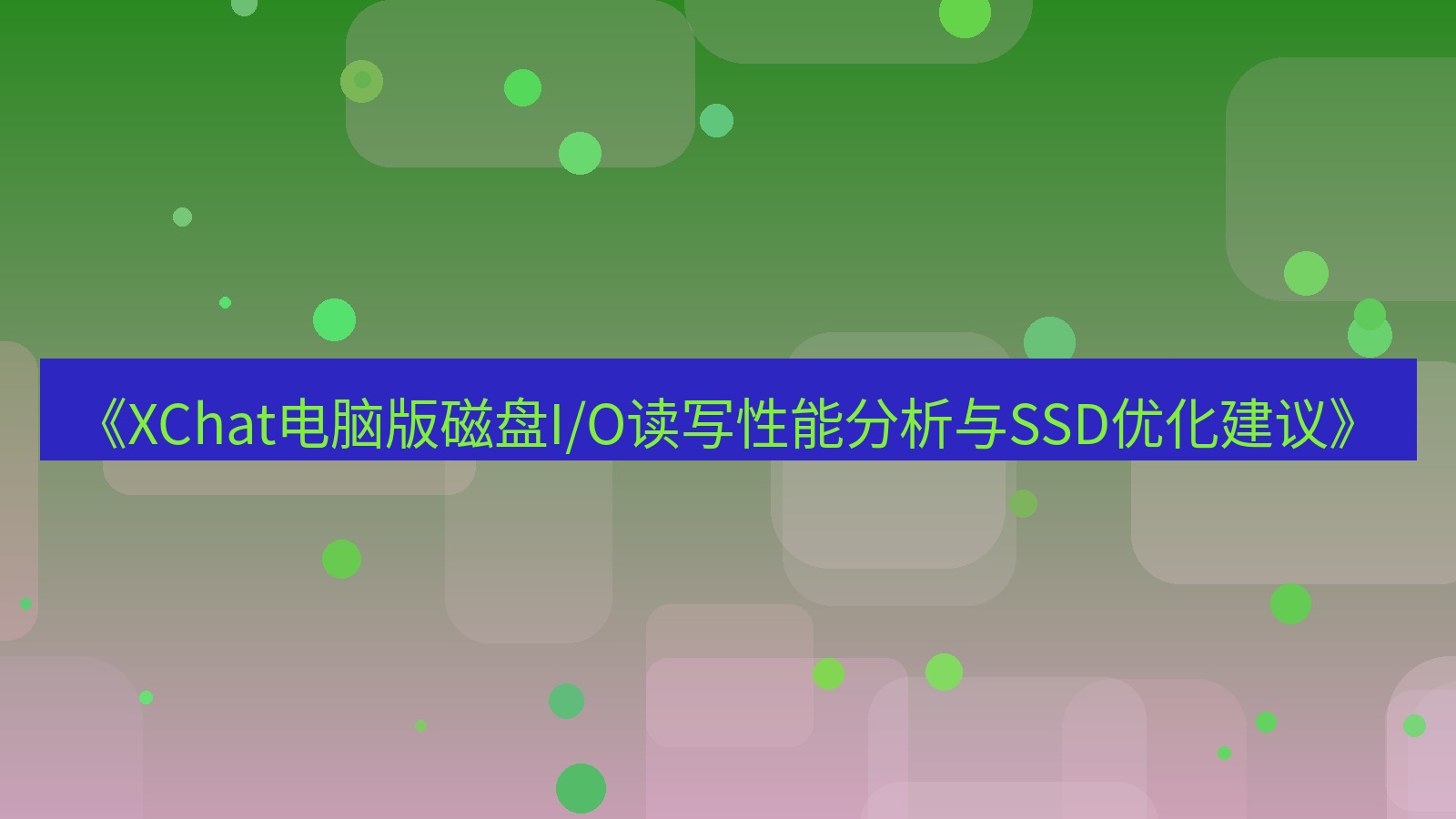 xchat电脑版 《XChat电脑版磁盘I/O读写性能分析与SSD优化建议》