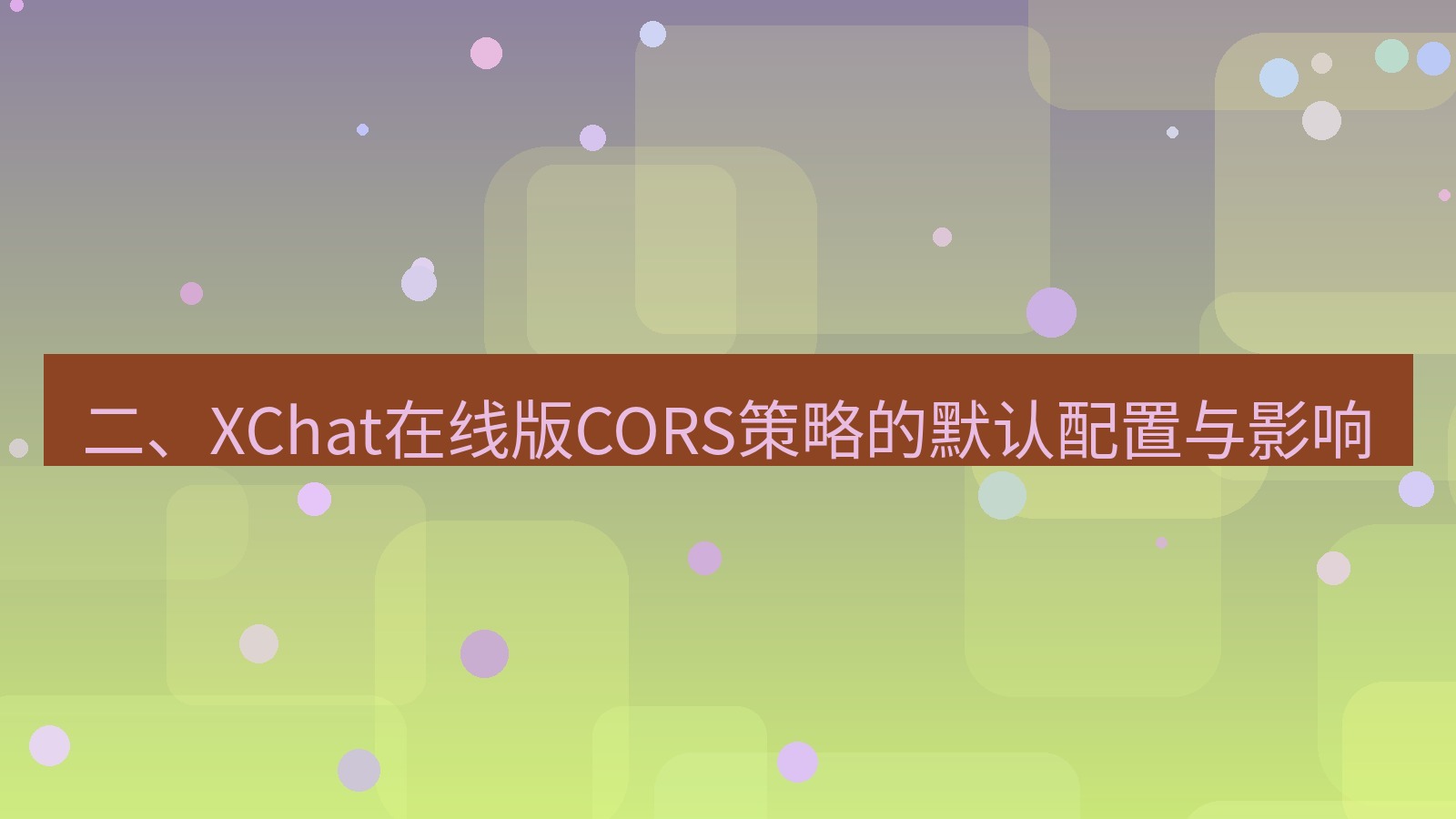 xchat电脑版 二、XChat在线版CORS策略的默认配置与影响