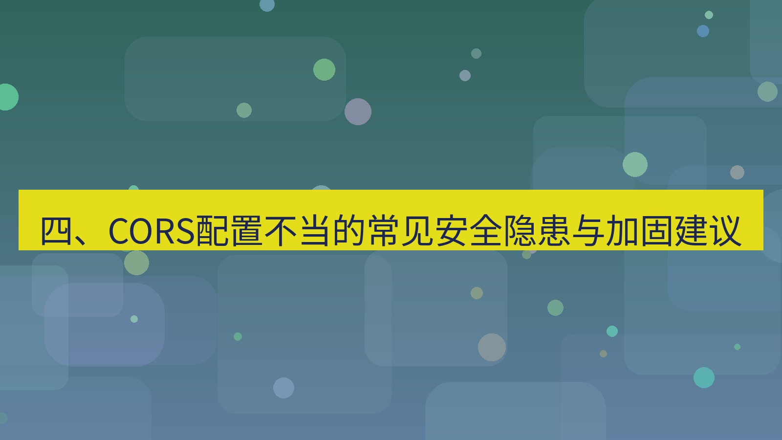 xchat电脑版 四、CORS配置不当的常见安全隐患与加固建议