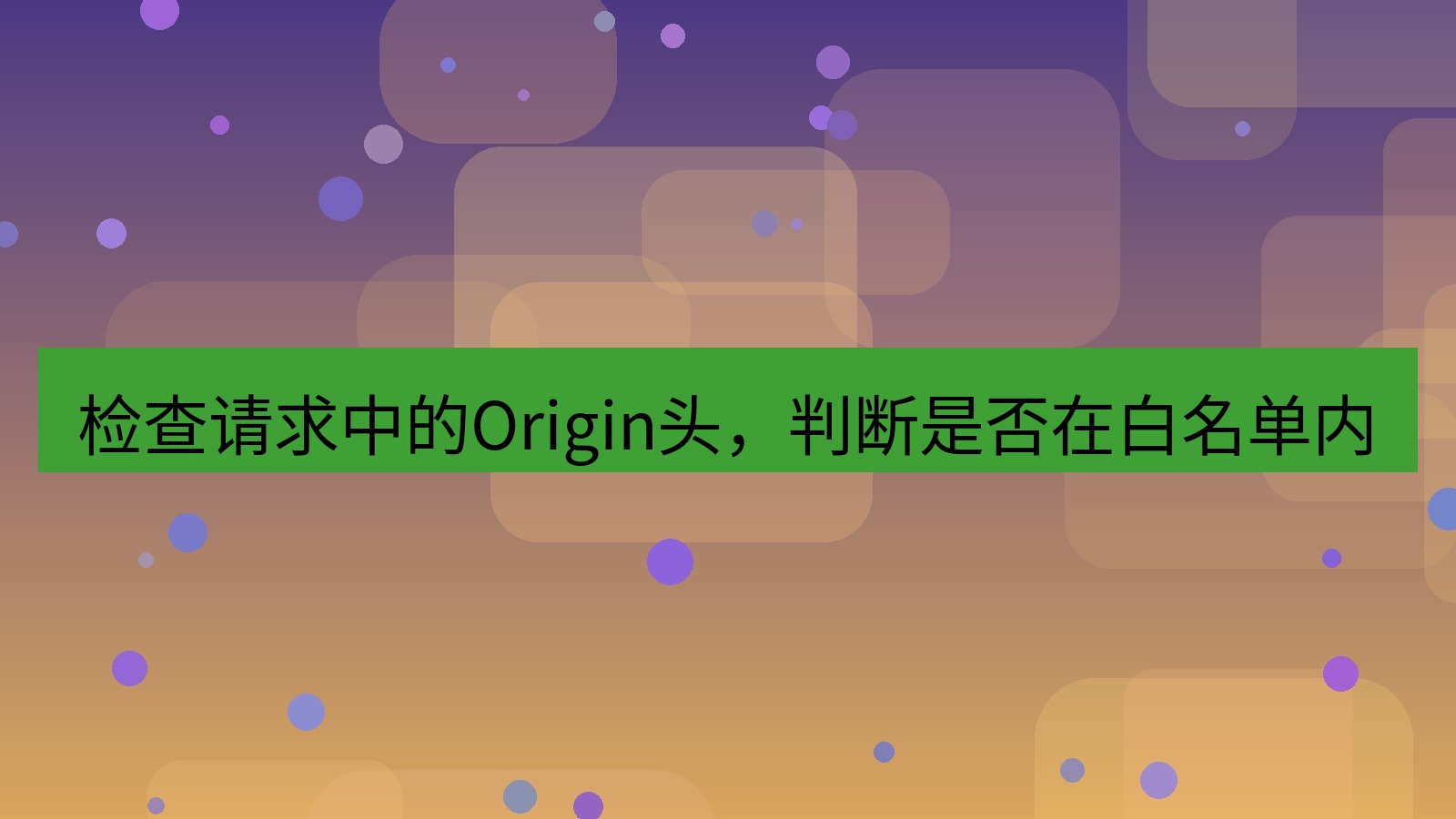xchat电脑版 检查请求中的Origin头，判断是否在白名单内