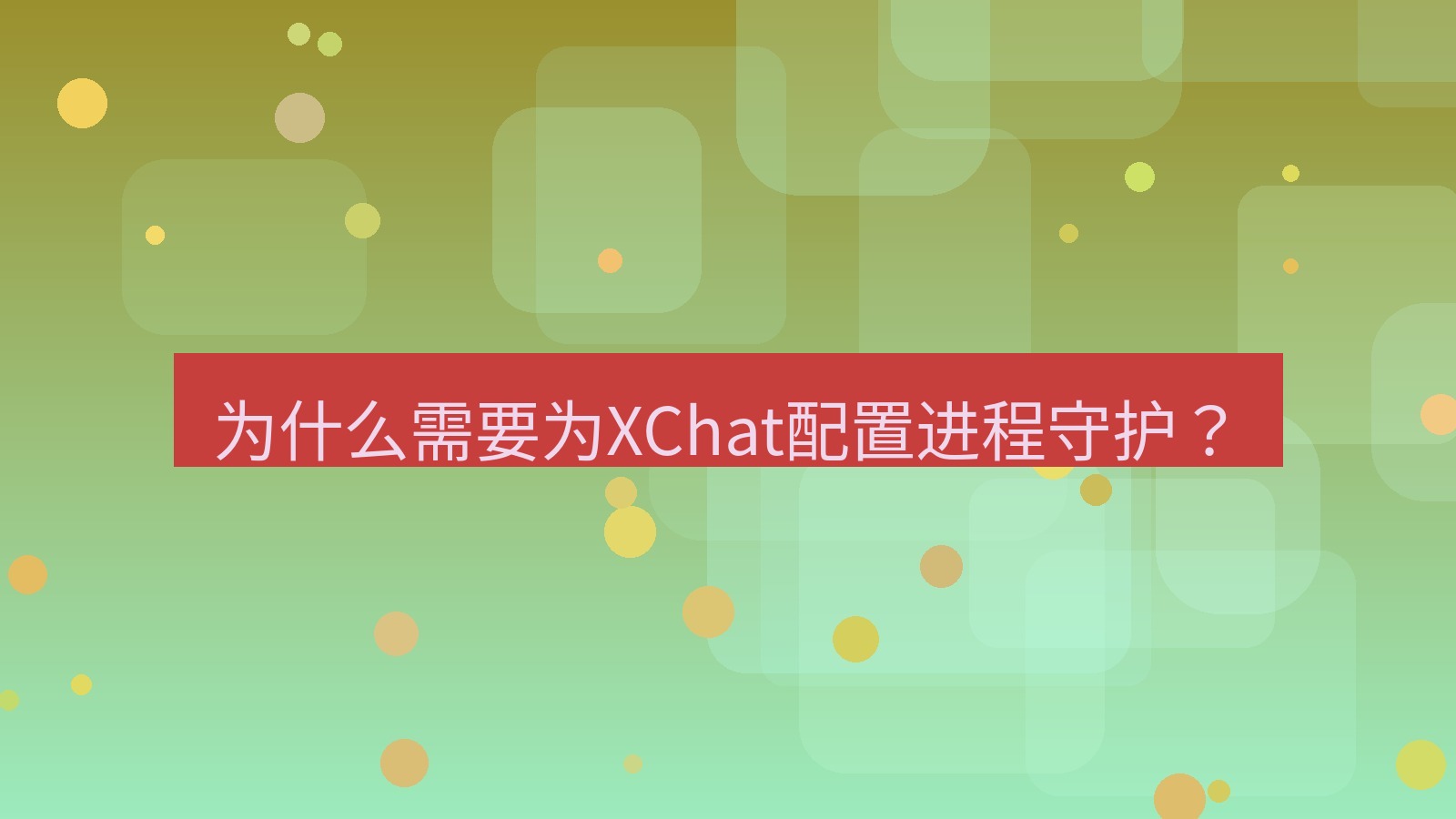 xchat电脑版 为什么需要为XChat配置进程守护？