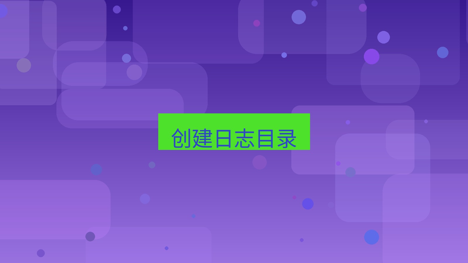 xchat电脑版 创建日志目录