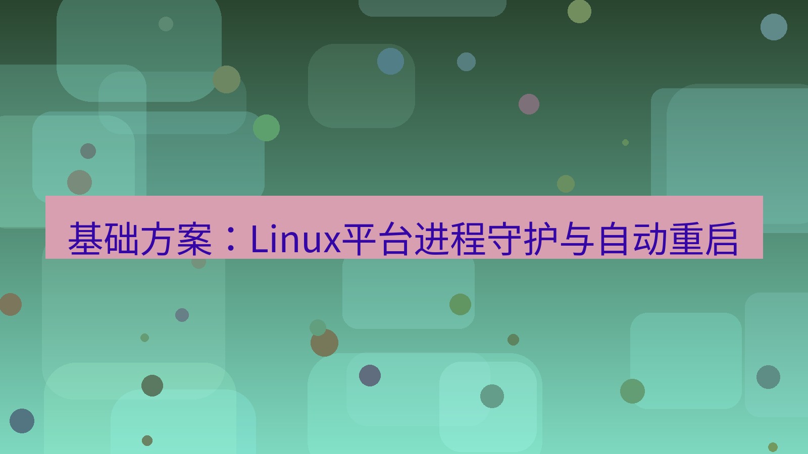 xchat电脑版 基础方案：Linux平台进程守护与自动重启