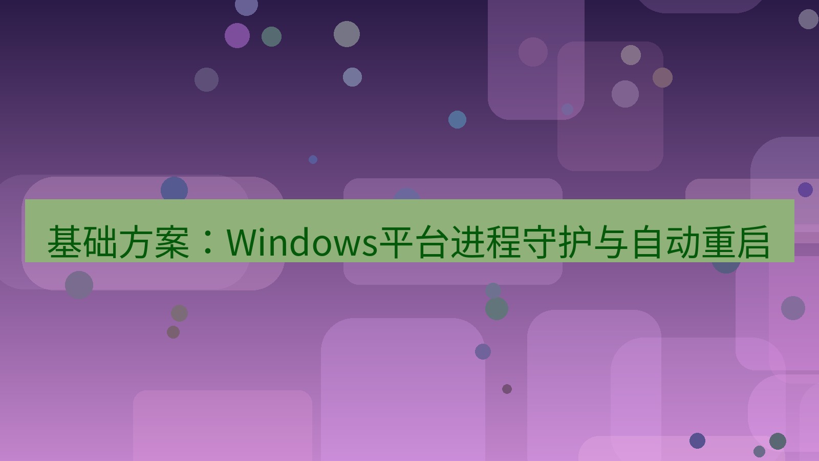 xchat电脑版 基础方案：Windows平台进程守护与自动重启