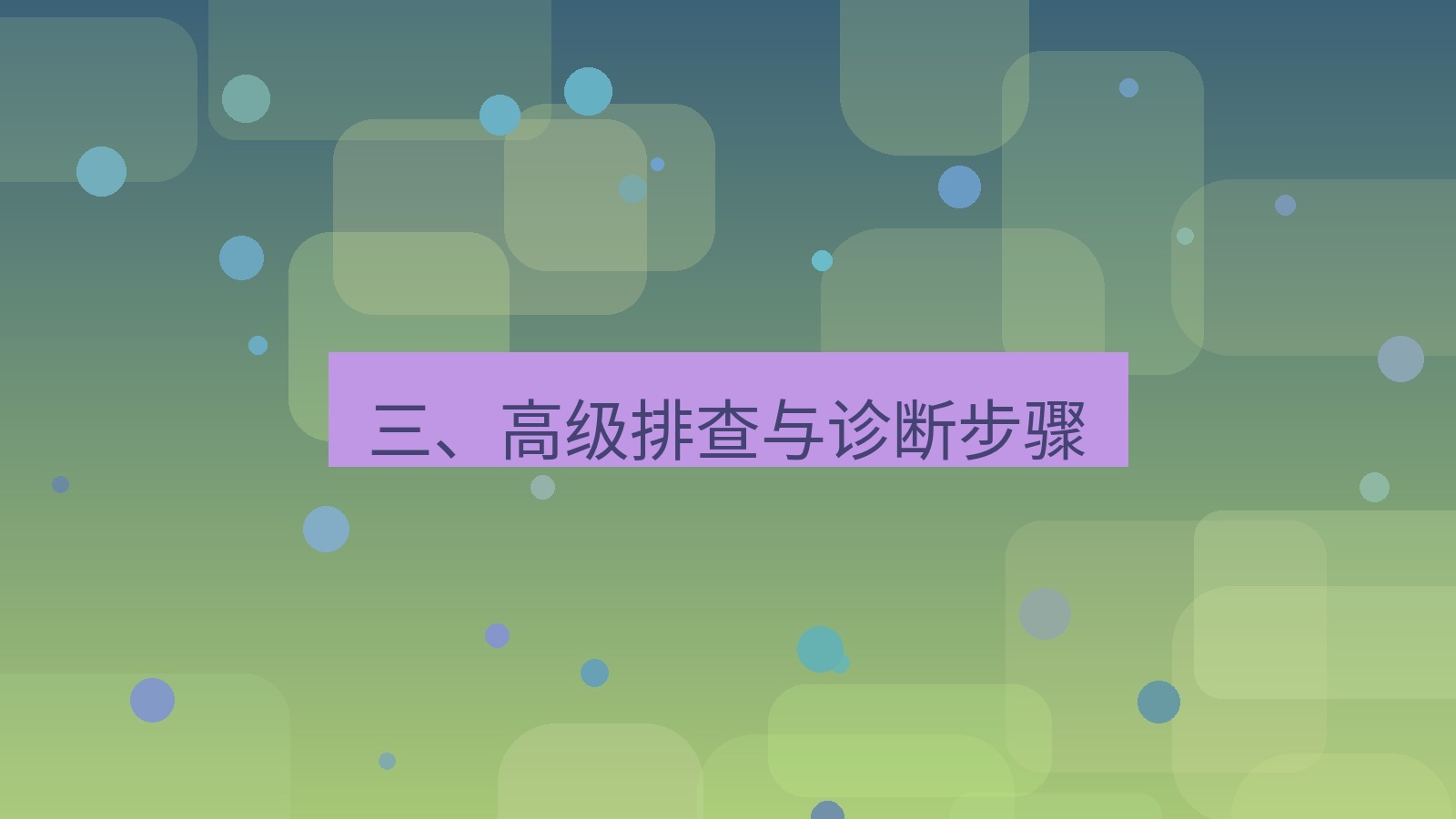 xchat电脑版 三、高级排查与诊断步骤