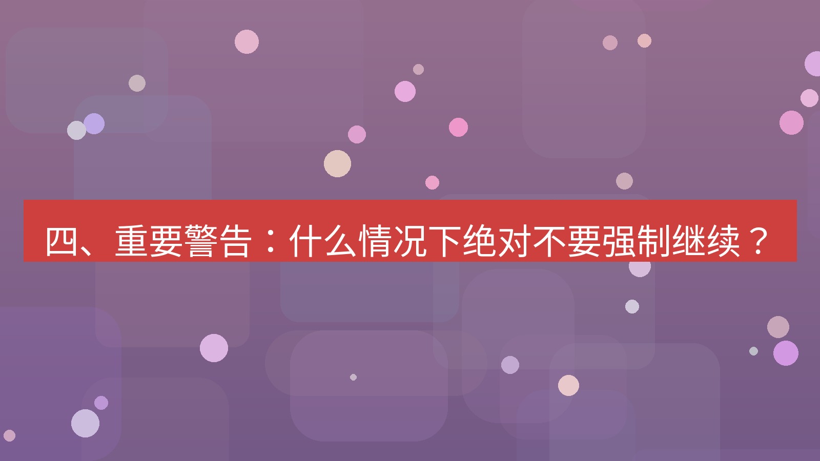 xchat电脑版 四、重要警告：什么情况下绝对不要强制继续？