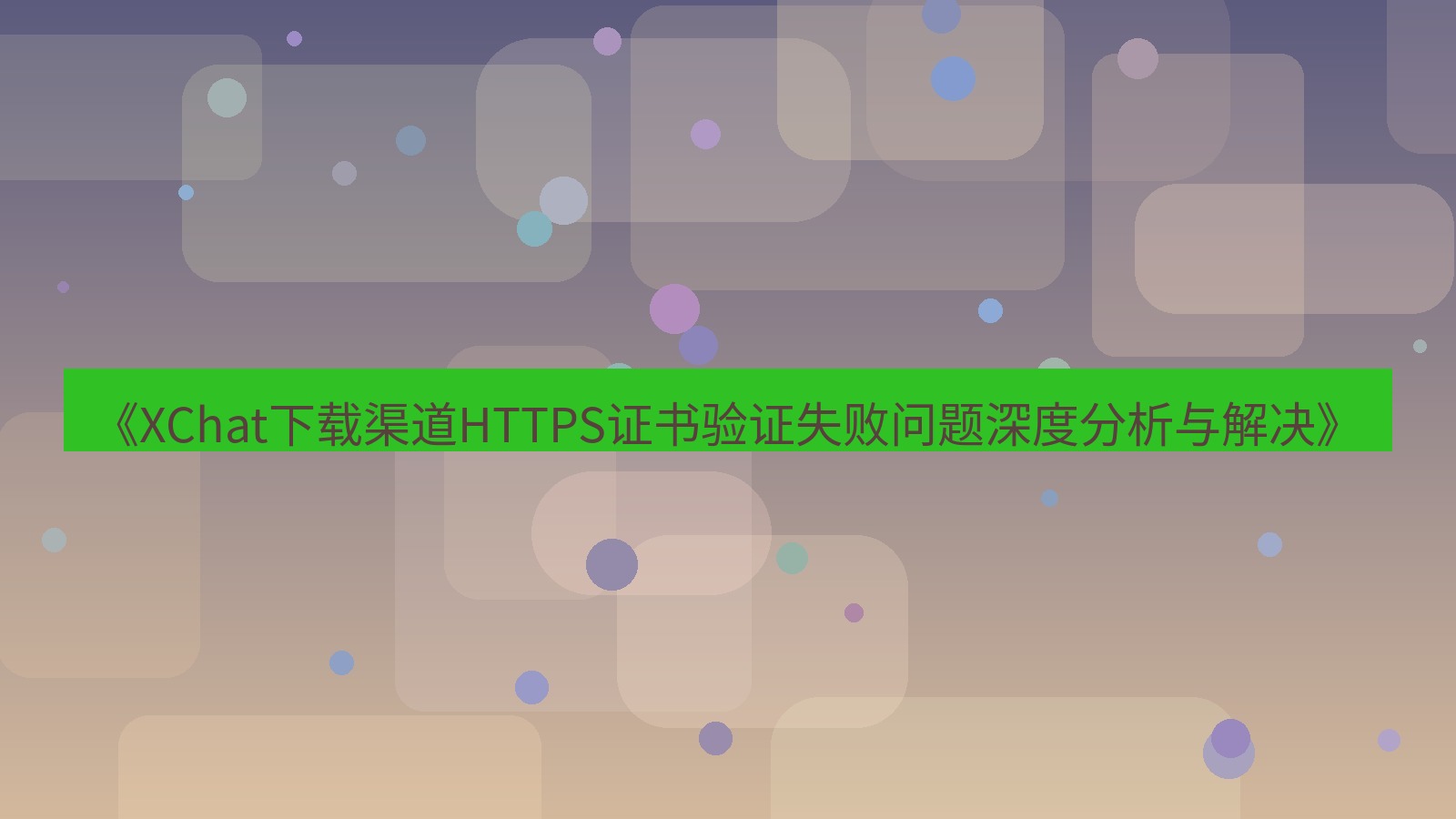 xchat电脑版 《XChat下载渠道HTTPS证书验证失败问题深度分析与解决》