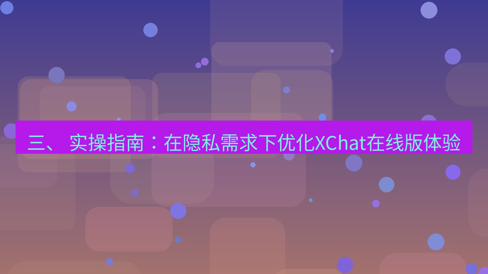 xchat电脑版 三、 实操指南：在隐私需求下优化XChat在线版体验