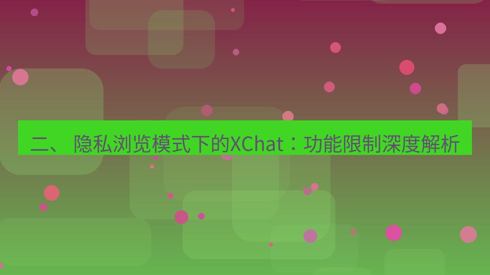 xchat电脑版 二、 隐私浏览模式下的XChat：功能限制深度解析