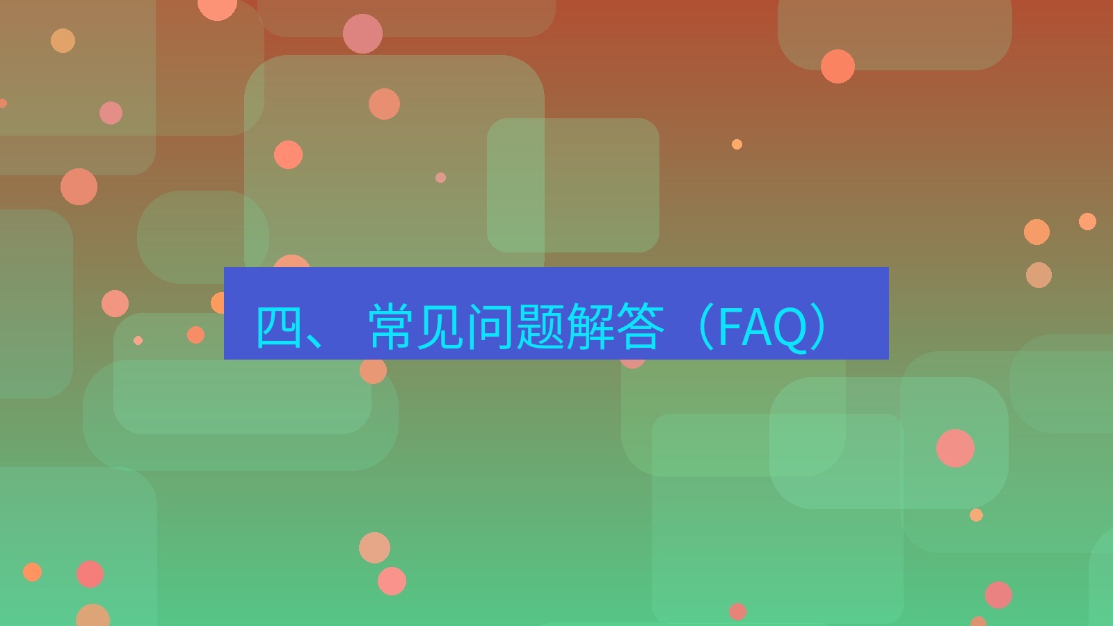 xchat电脑版 四、 常见问题解答（FAQ）