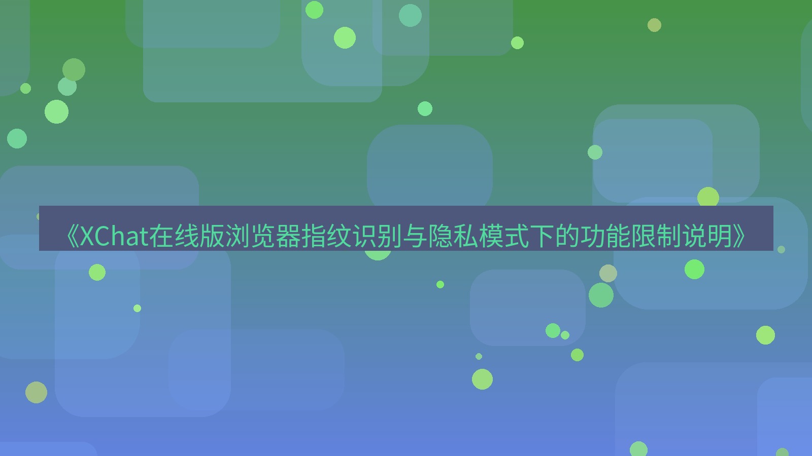 xchat电脑版 《XChat在线版浏览器指纹识别与隐私模式下的功能限制说明》