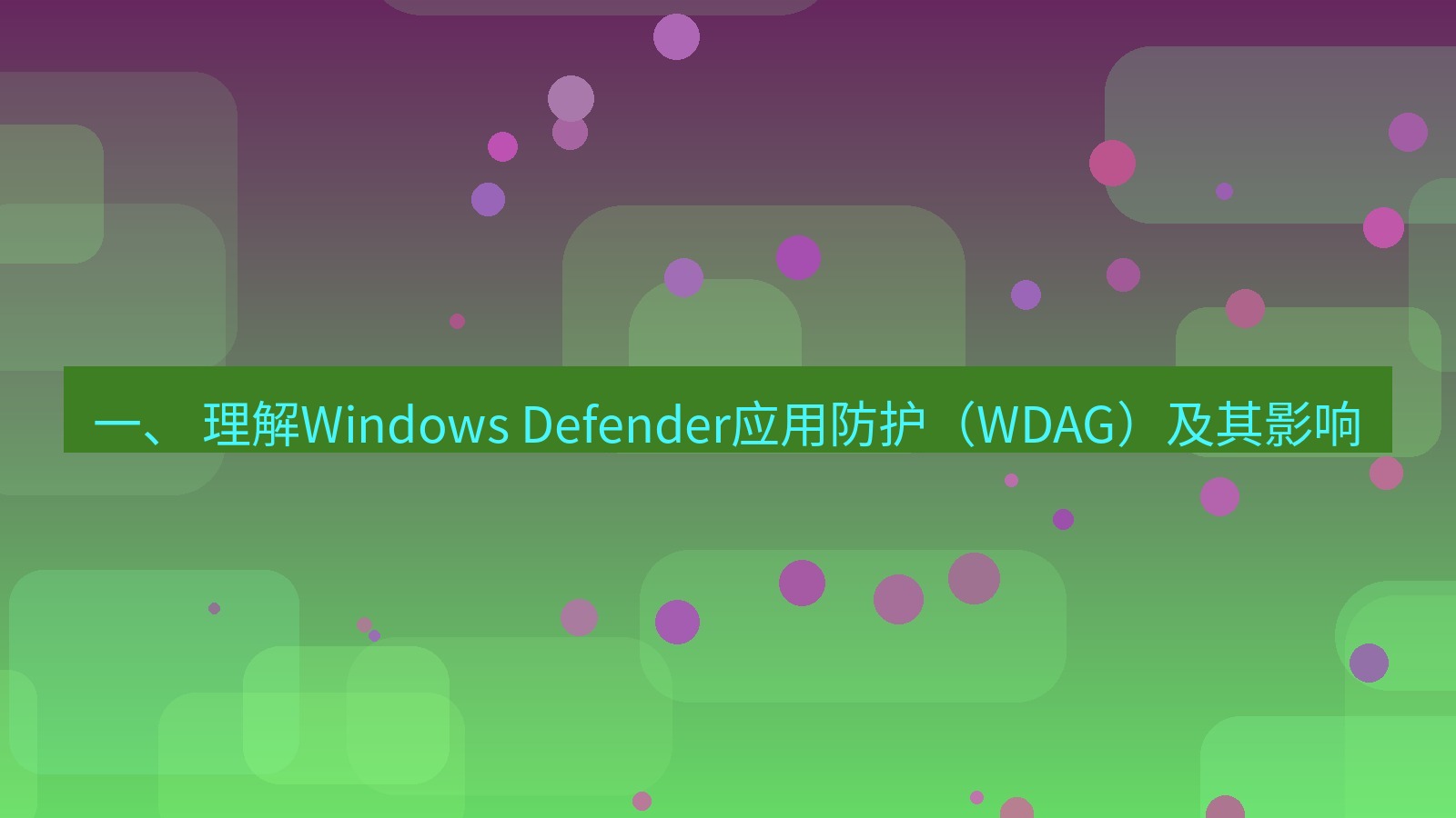 xchat电脑版 一、 理解Windows Defender应用防护（WDAG）及其影响