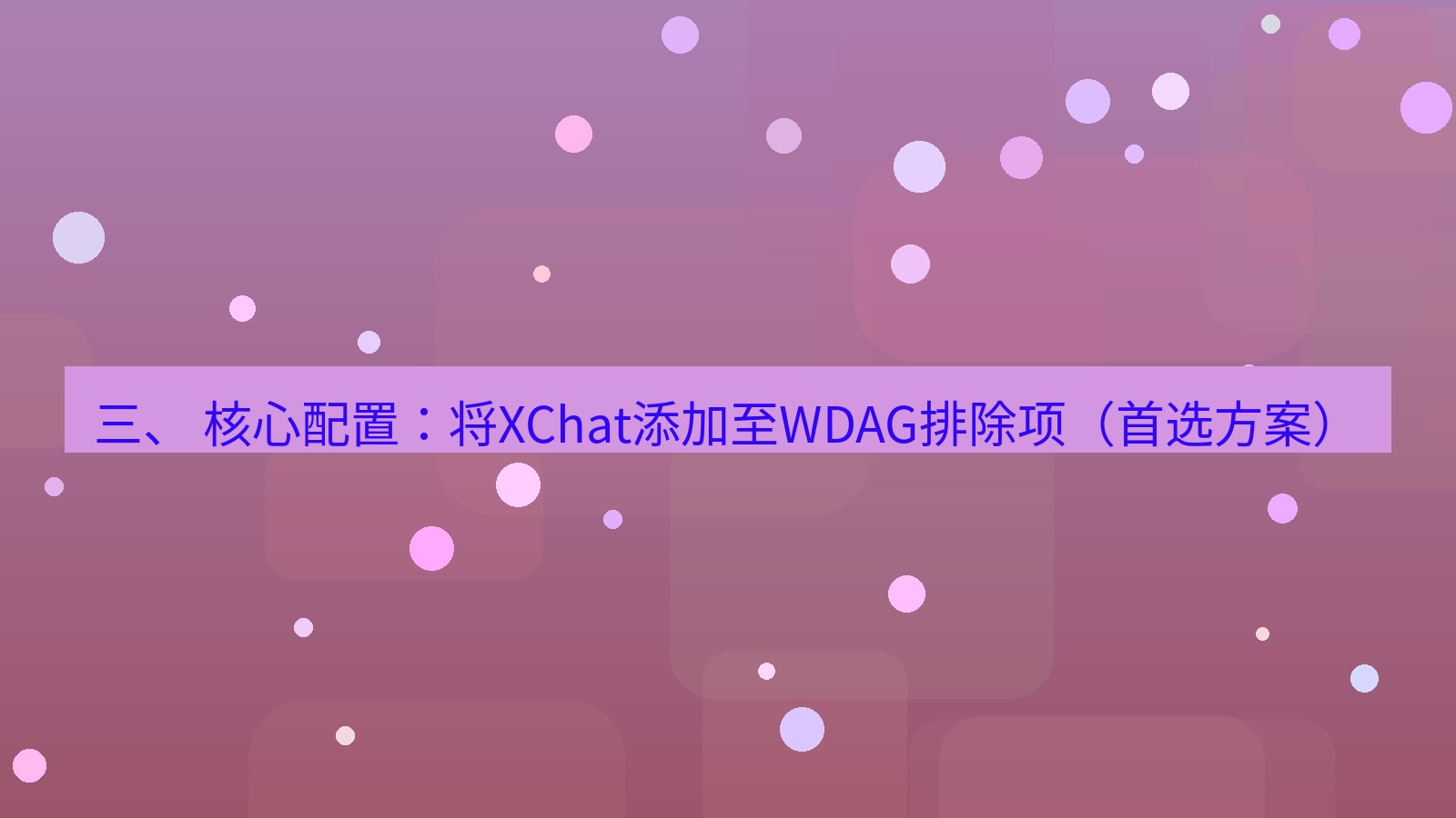 xchat电脑版 三、 核心配置：将XChat添加至WDAG排除项（首选方案）