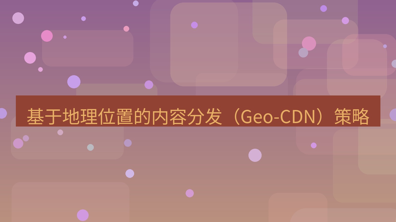 xchat电脑版 基于地理位置的内容分发（Geo-CDN）策略