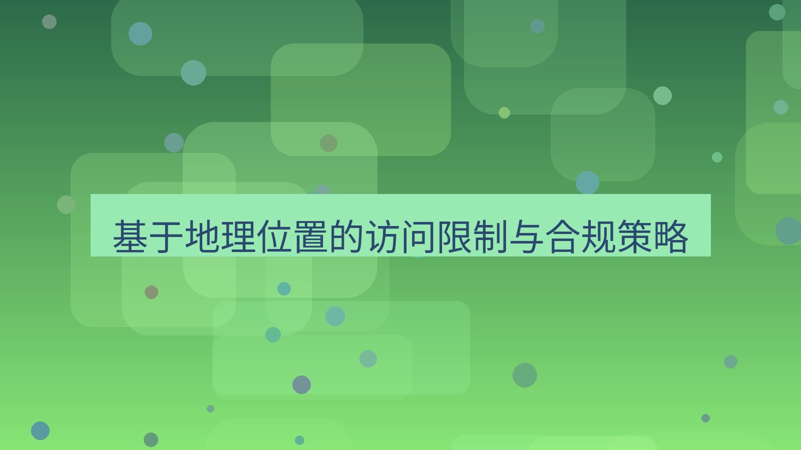 xchat电脑版 基于地理位置的访问限制与合规策略