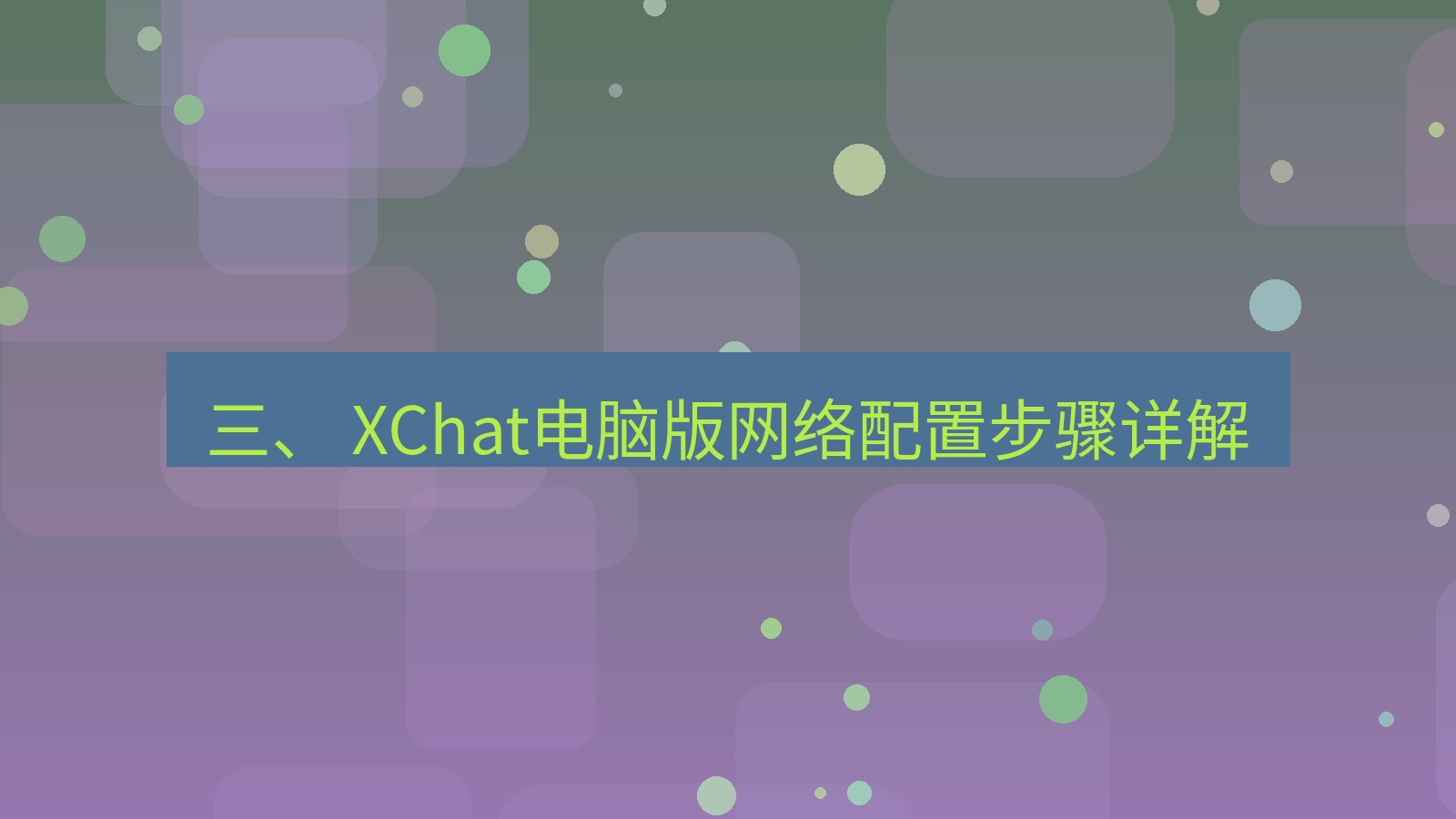 xchat电脑版 三、 XChat电脑版网络配置步骤详解