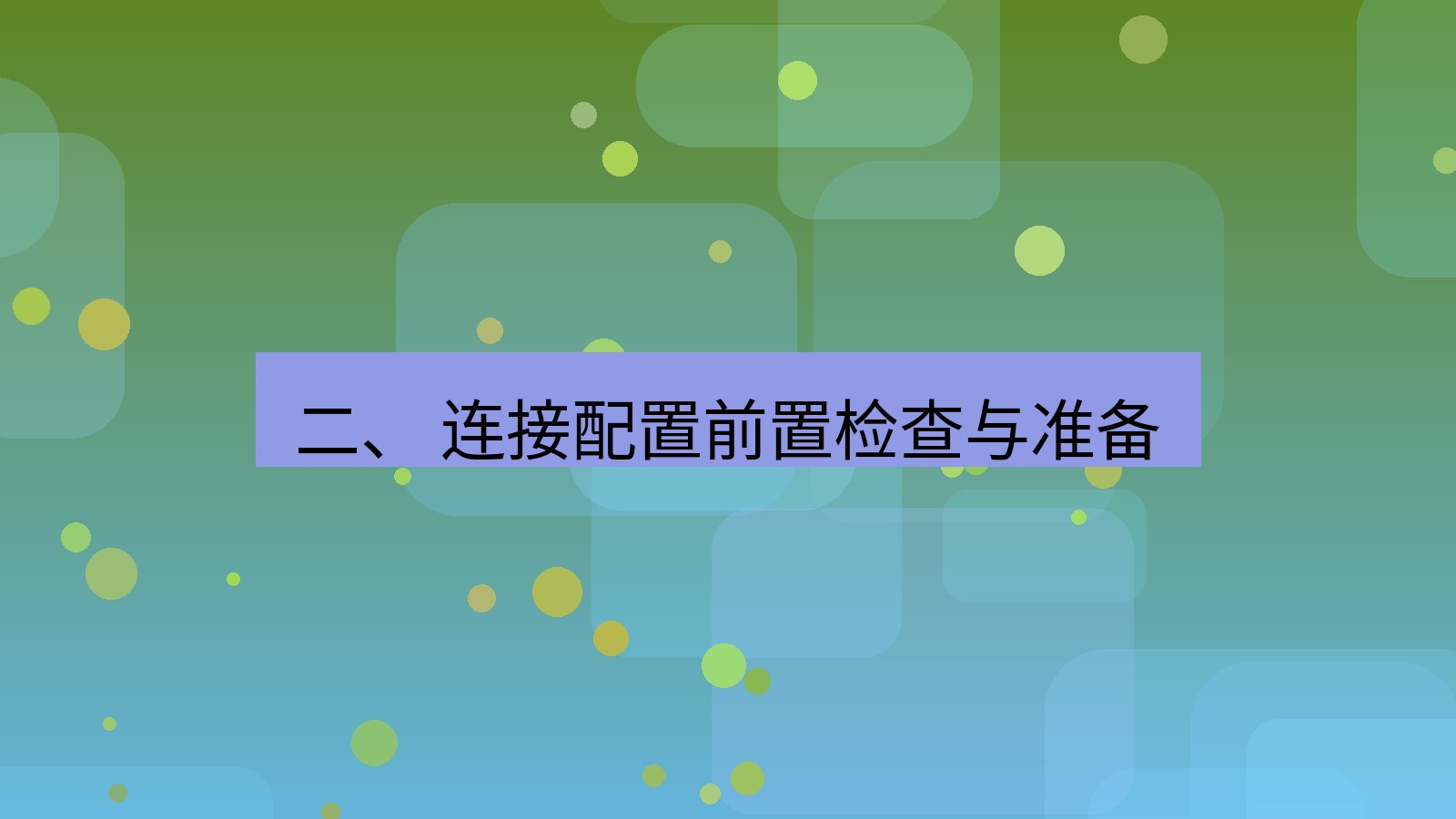 xchat电脑版 二、 连接配置前置检查与准备