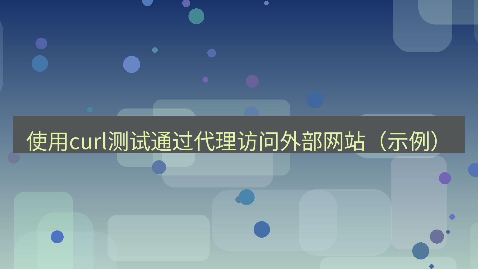 xchat电脑版 使用curl测试通过代理访问外部网站（示例）