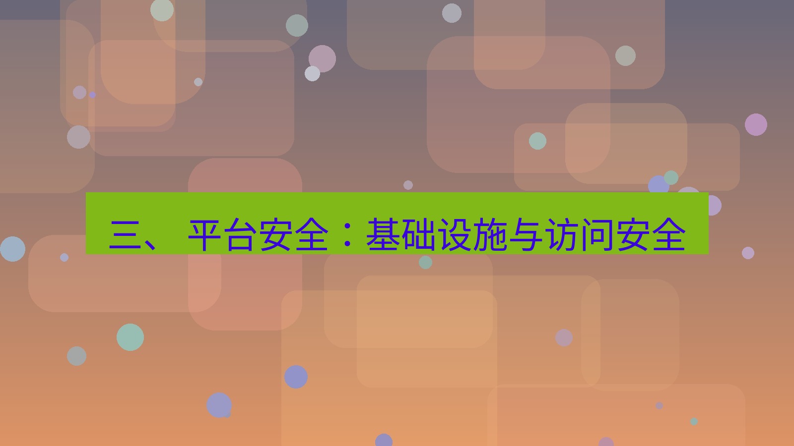 xchat电脑版 三、 平台安全：基础设施与访问安全