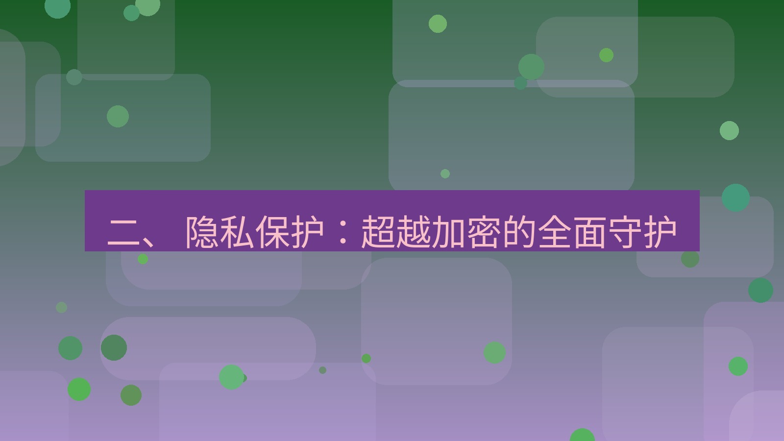 xchat电脑版 二、 隐私保护：超越加密的全面守护