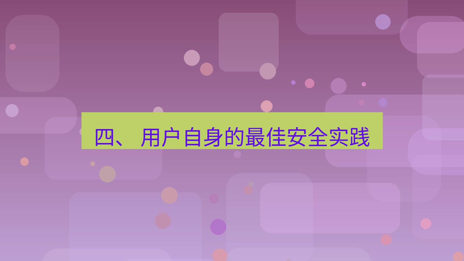 xchat电脑版 四、 用户自身的最佳安全实践