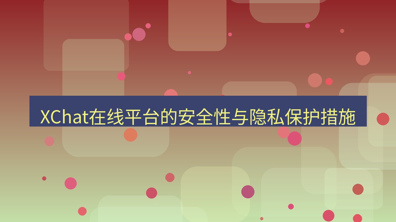 xchat电脑版 XChat在线平台的安全性与隐私保护措施