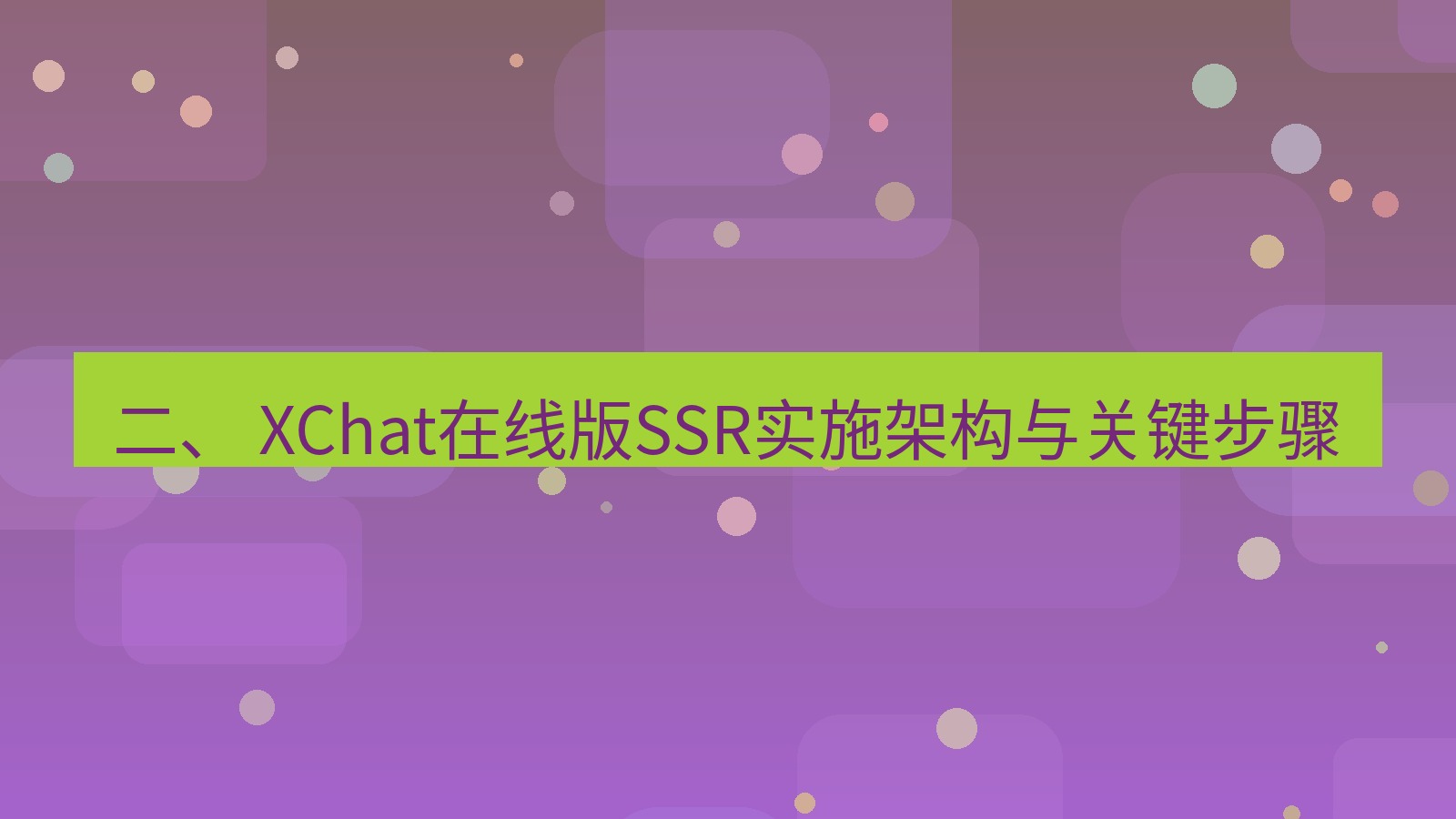 xchat电脑版 二、 XChat在线版SSR实施架构与关键步骤