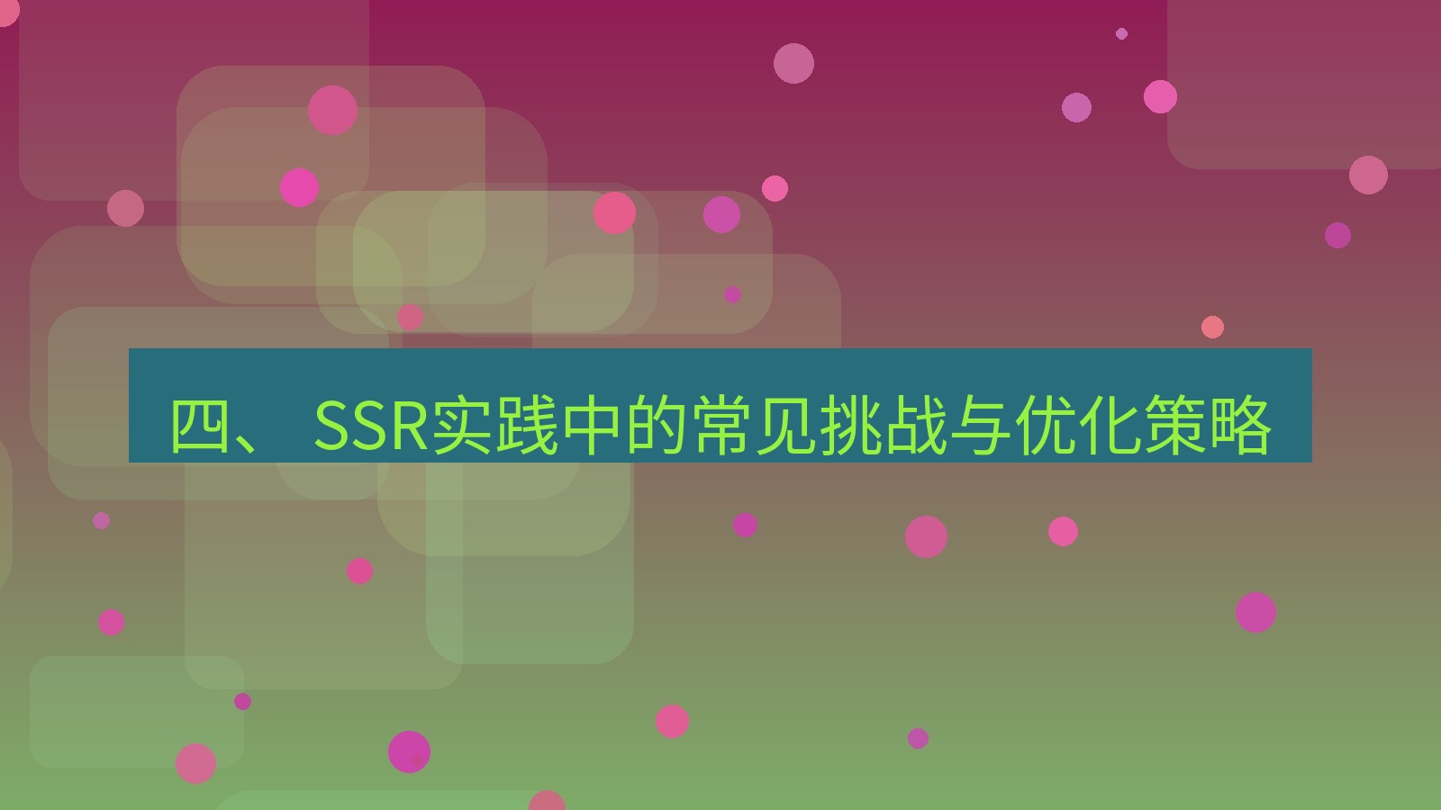 xchat电脑版 四、 SSR实践中的常见挑战与优化策略