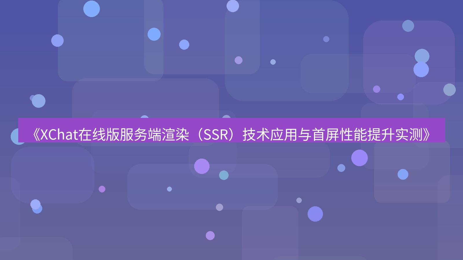 xchat电脑版 《XChat在线版服务端渲染（SSR）技术应用与首屏性能提升实测》