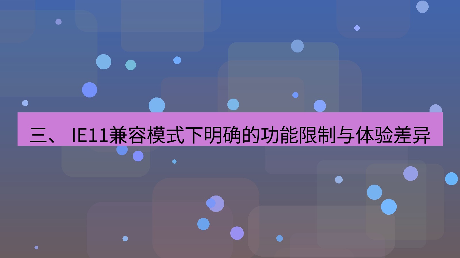 xchat电脑版 三、 IE11兼容模式下明确的功能限制与体验差异