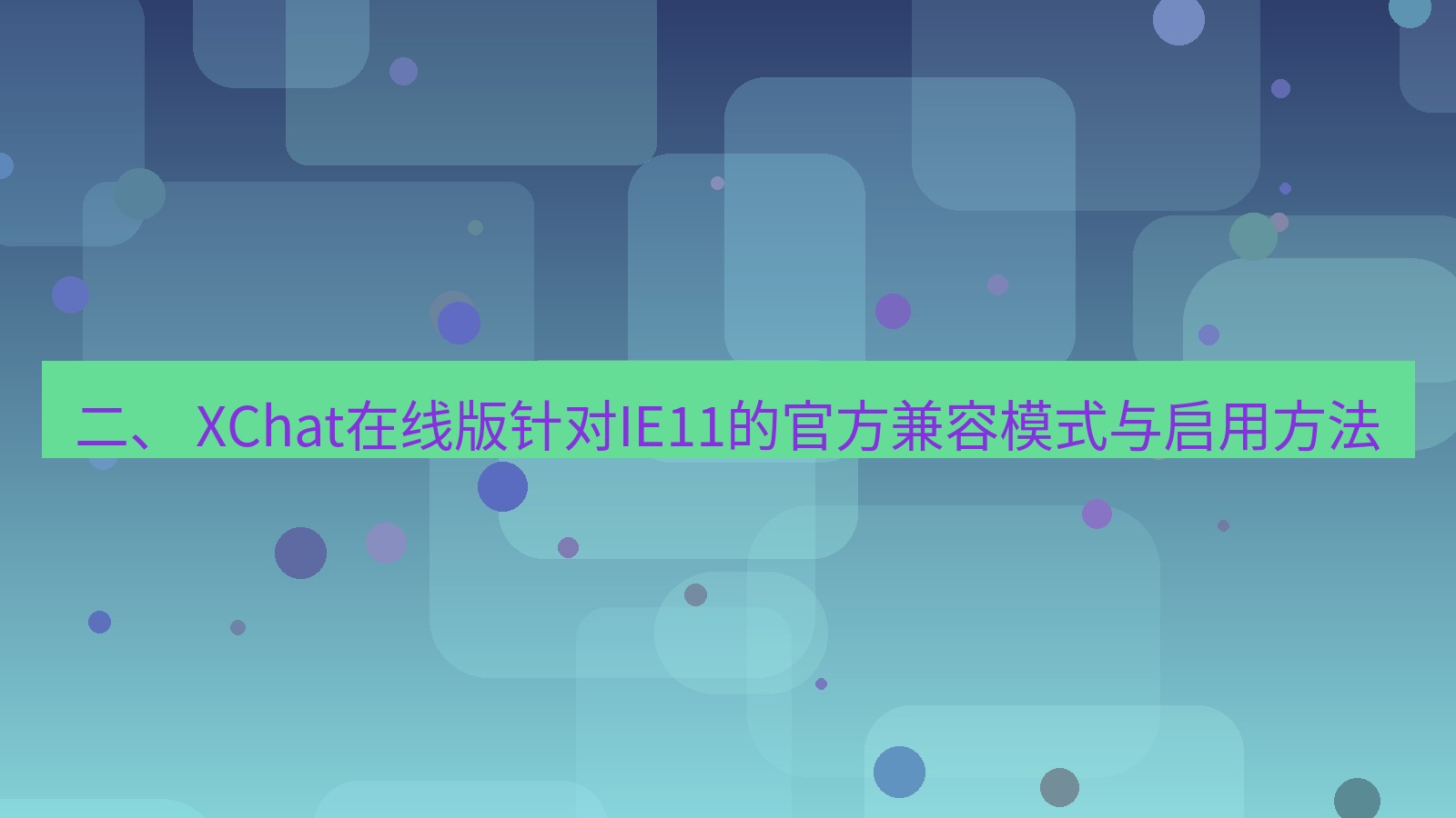 xchat电脑版 二、 XChat在线版针对IE11的官方兼容模式与启用方法