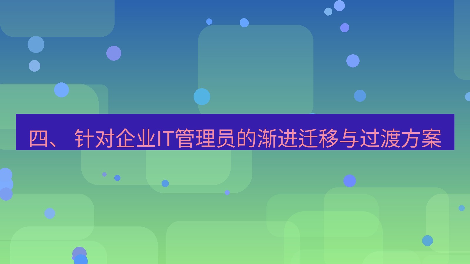 xchat电脑版 四、 针对企业IT管理员的渐进迁移与过渡方案