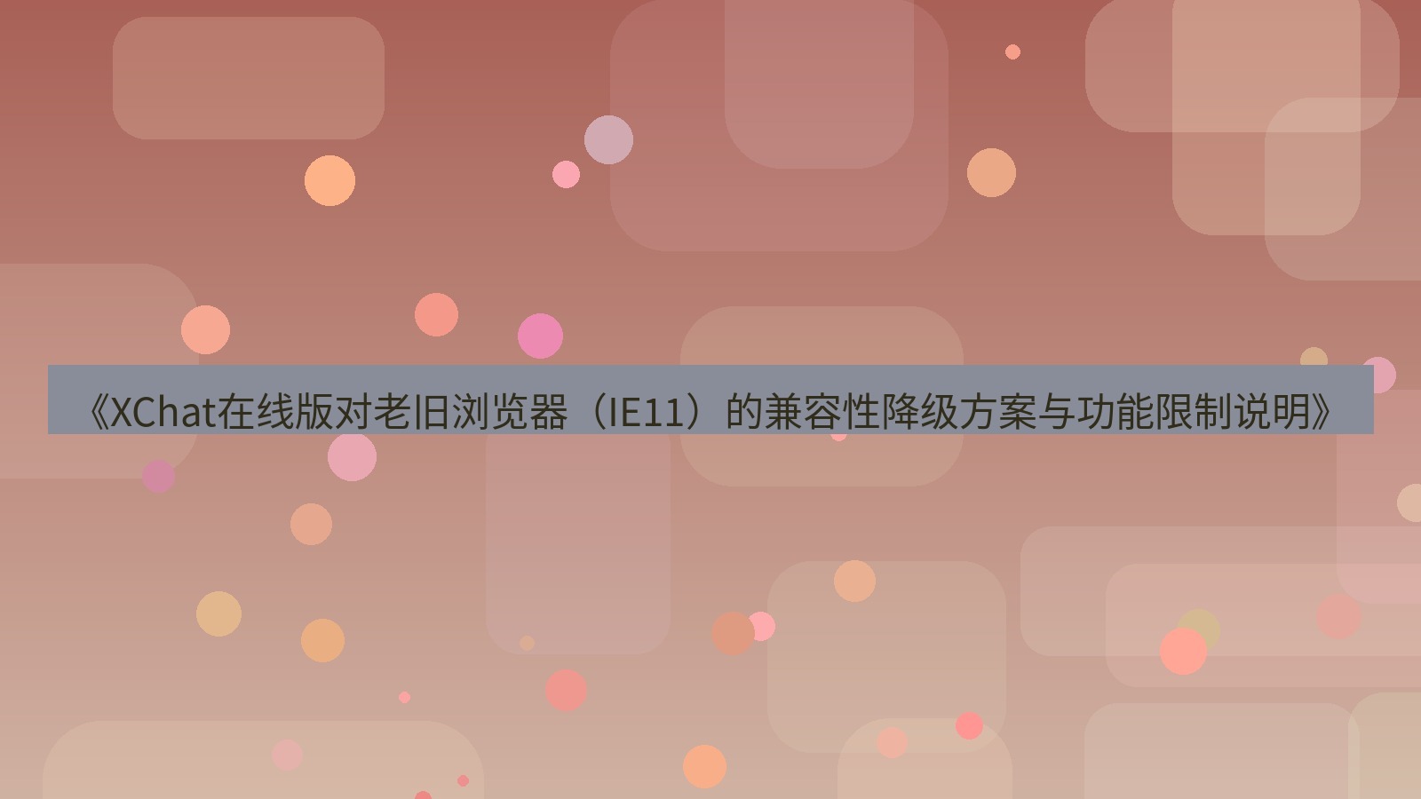 xchat电脑版 《XChat在线版对老旧浏览器（IE11）的兼容性降级方案与功能限制说明》