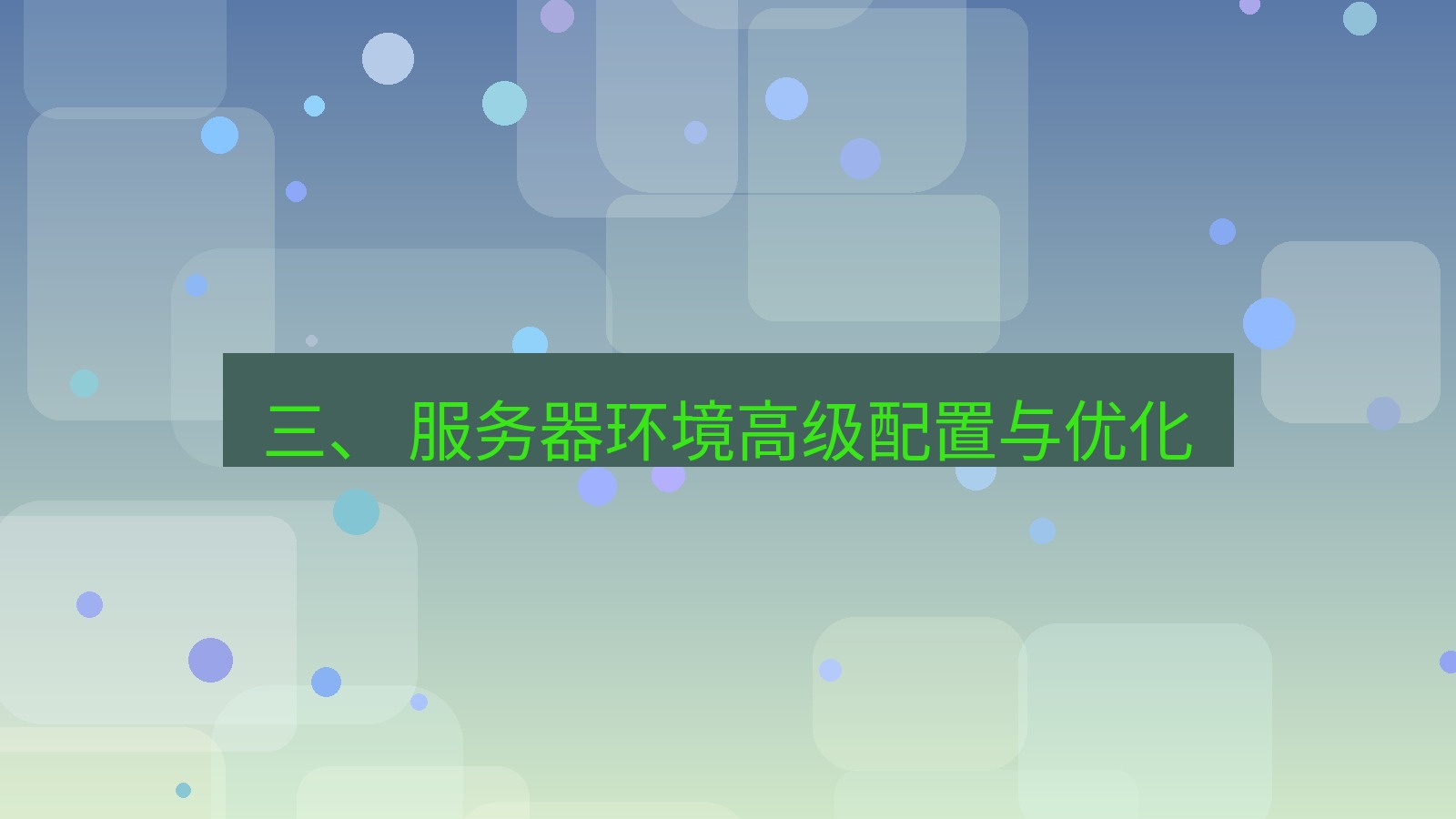 xchat电脑版 三、 服务器环境高级配置与优化