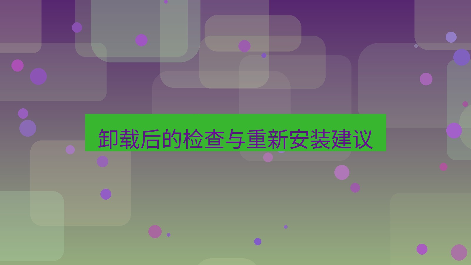 xchat电脑版 卸载后的检查与重新安装建议