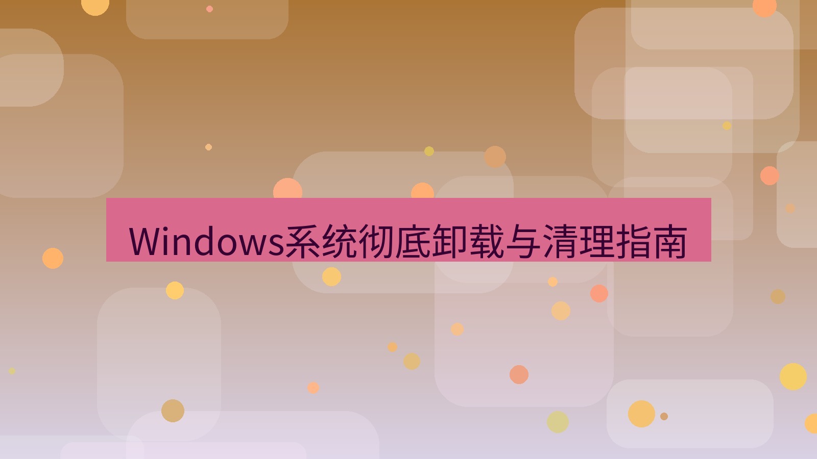xchat电脑版 Windows系统彻底卸载与清理指南