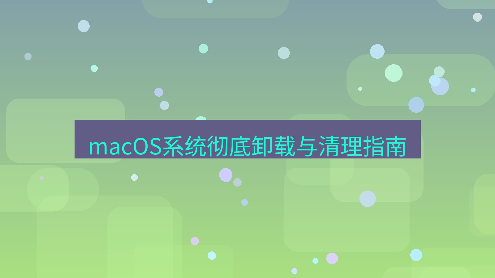 xchat电脑版 macOS系统彻底卸载与清理指南