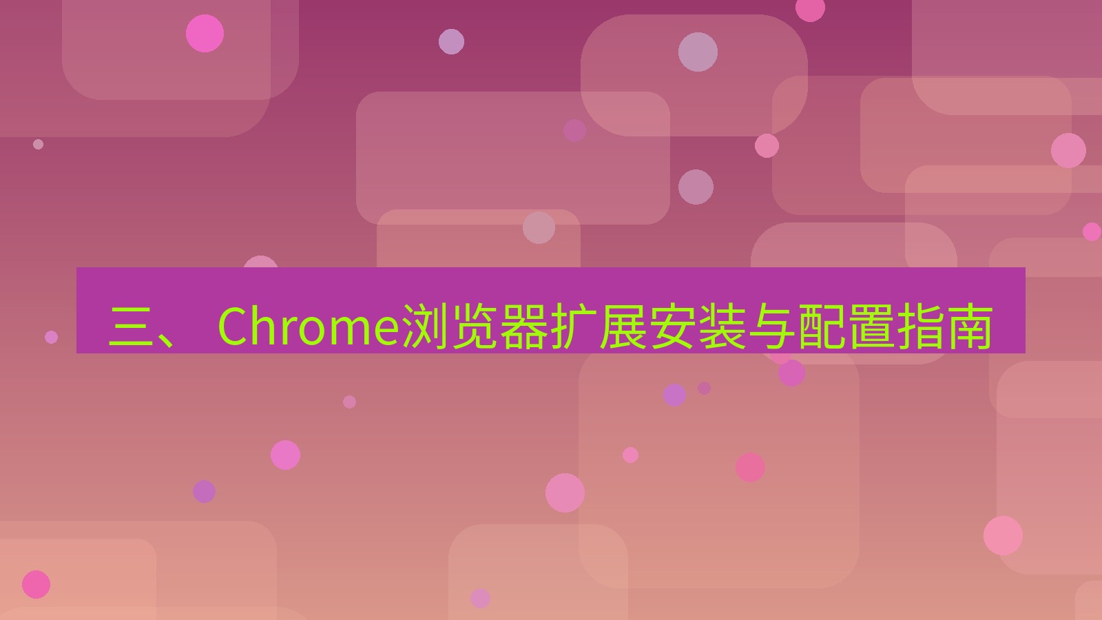 xchat电脑版 三、 Chrome浏览器扩展安装与配置指南