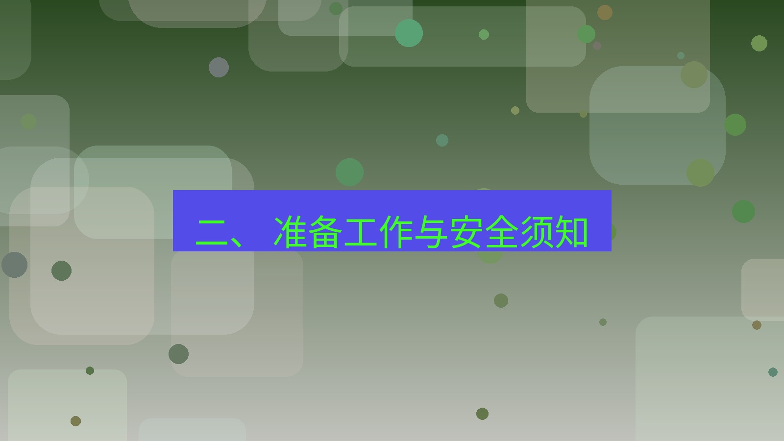 xchat电脑版 二、 准备工作与安全须知