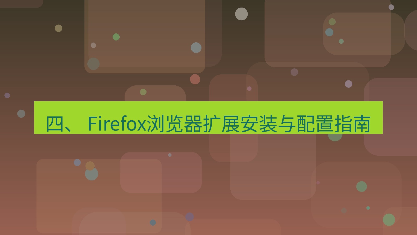 xchat电脑版 四、 Firefox浏览器扩展安装与配置指南