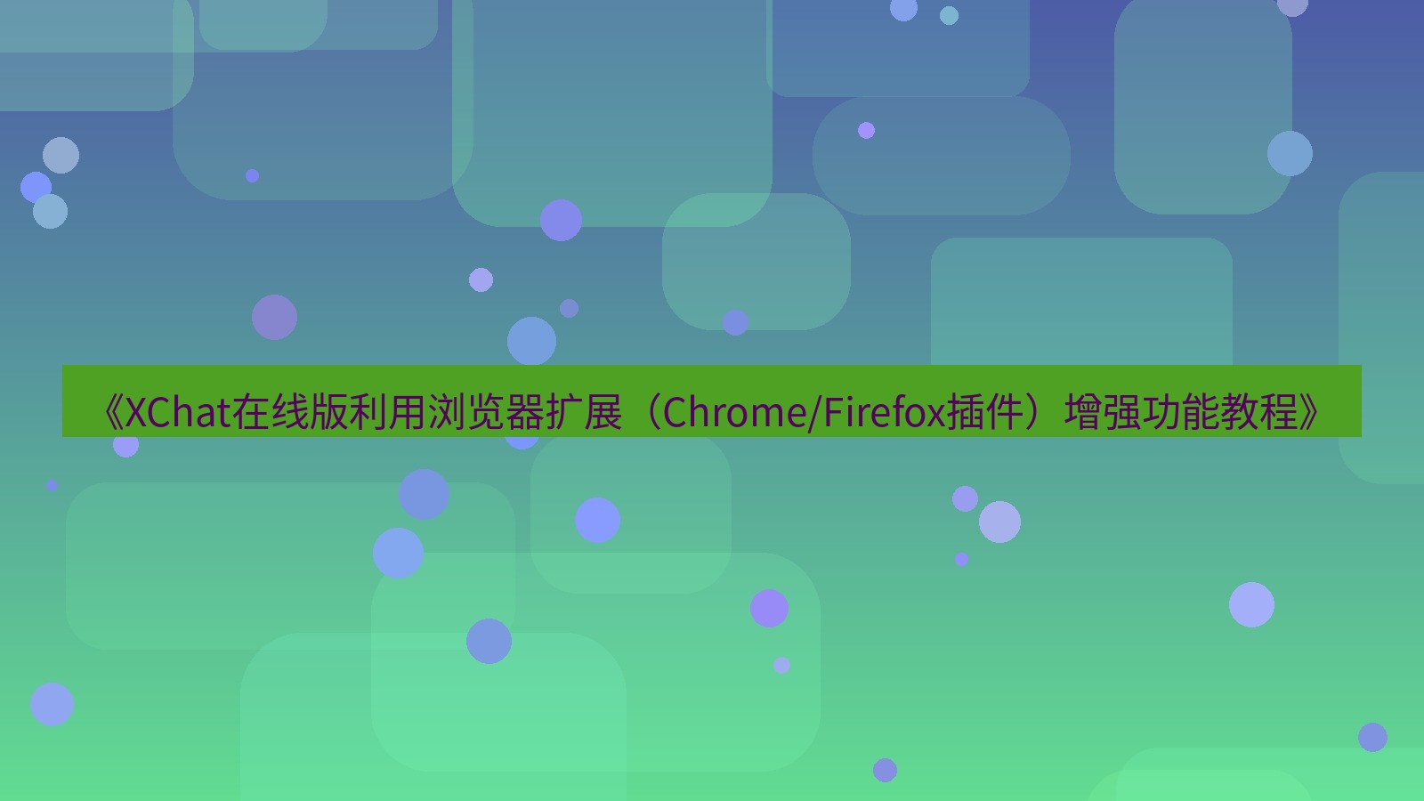 xchat电脑版 《XChat在线版利用浏览器扩展（Chrome/Firefox插件）增强功能教程》