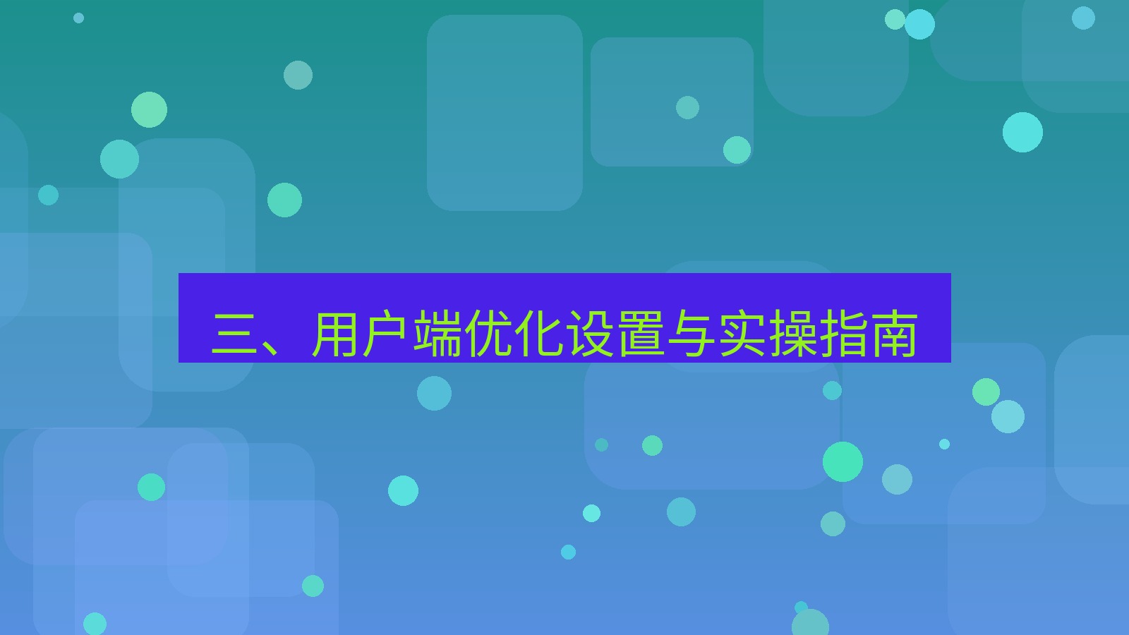 xchat电脑版 三、用户端优化设置与实操指南