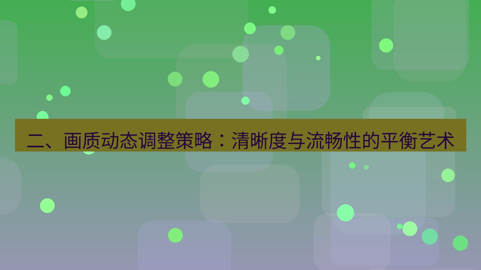 xchat电脑版 二、画质动态调整策略：清晰度与流畅性的平衡艺术