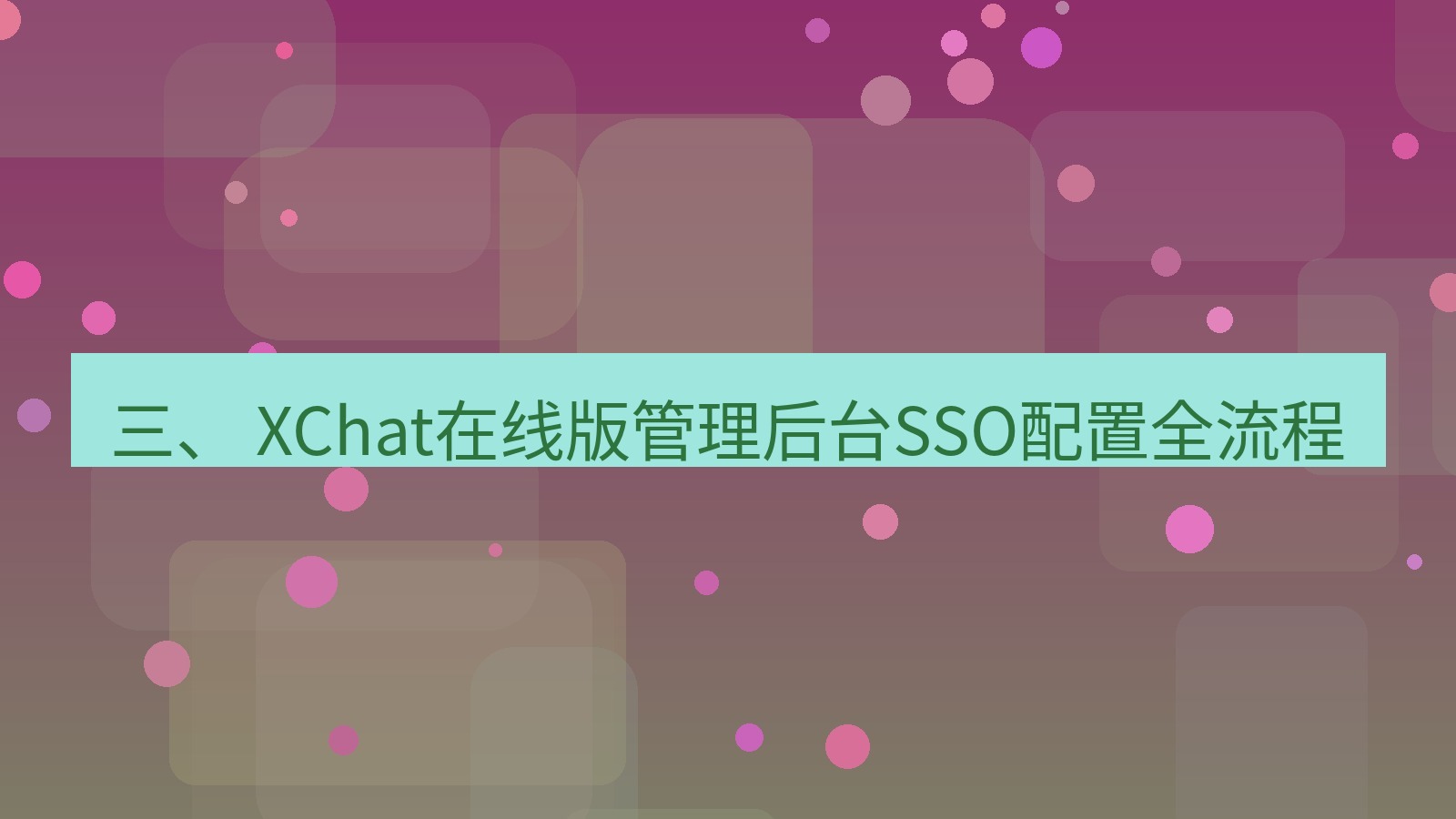 xchat电脑版 三、 XChat在线版管理后台SSO配置全流程