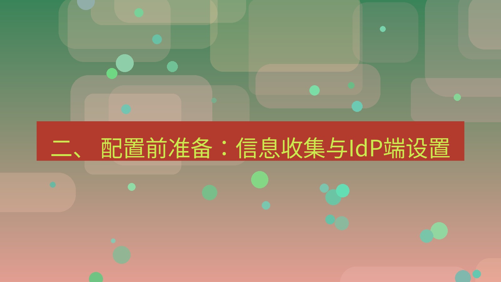 xchat电脑版 二、 配置前准备：信息收集与IdP端设置