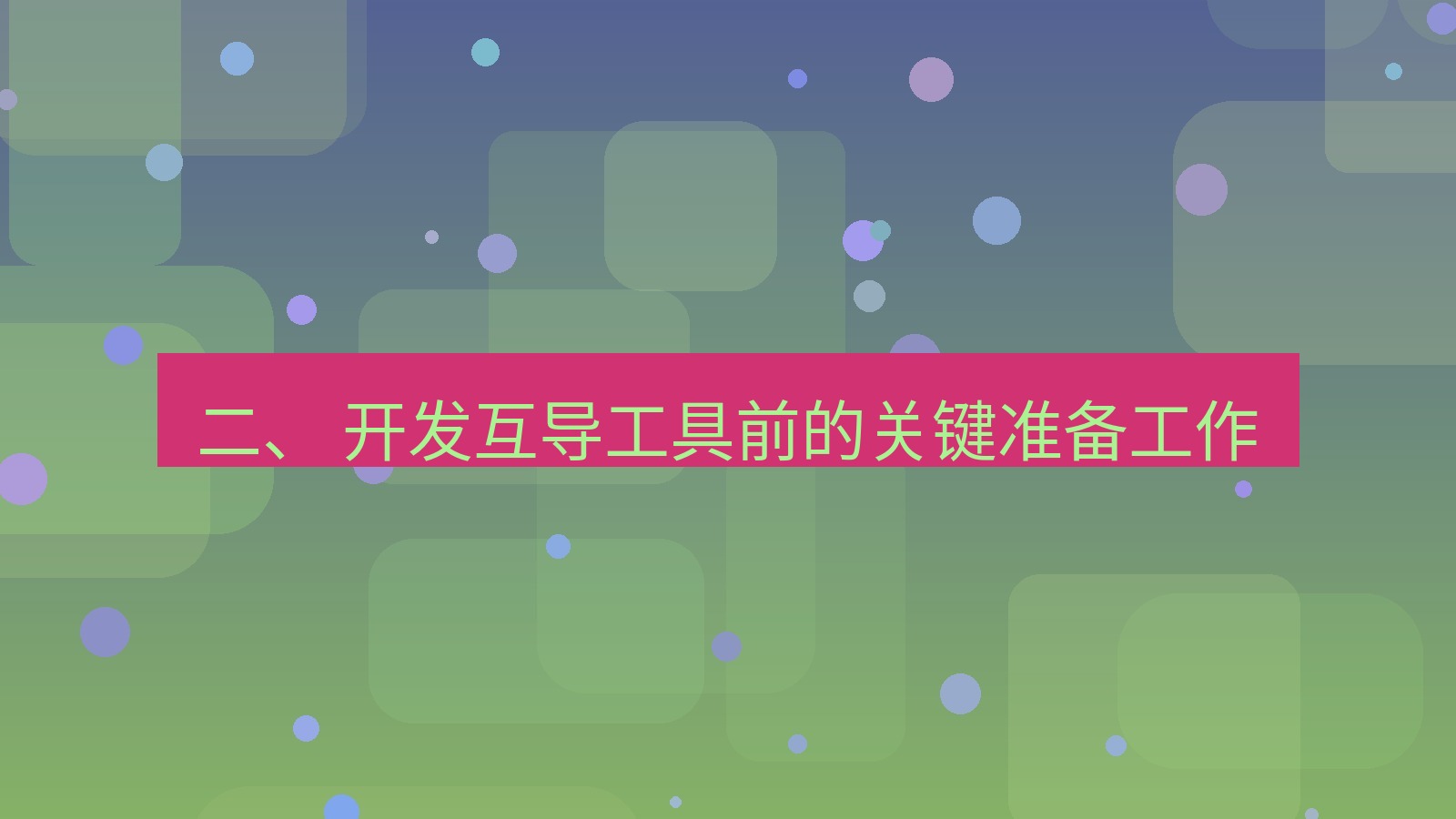 xchat电脑版 二、 开发互导工具前的关键准备工作
